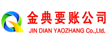 鄂托克前旗金典要账公司